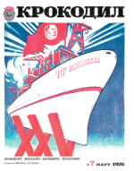 Обложка для Крокодил, 1976 , № 07.pdf